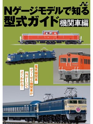 cover image of Nゲージモデルで知る型式ガイド 機関車編